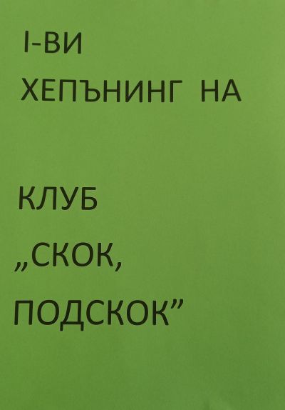 МИГ "Карлуковски карст"-Червен бряг "Заедно, макар и различни" - ДГ Снежанка - Рупци